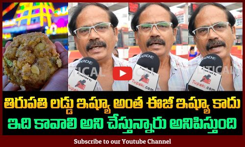 తిరుపతి లడ్డు ఇష్యూ అంత ఈజీ ఇష్యూ కాదు | Public on Tirupati Laddu Issue | Tupaki Political