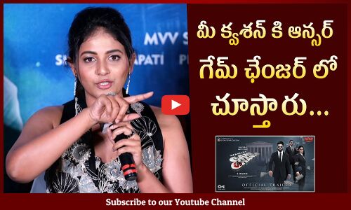 మీ క్వశన్ కి ఆన్సర్ గేమ్ ఛేంజర్ లో చూస్తారు: Actress Anjali About Ramcharans Game Changer Movie