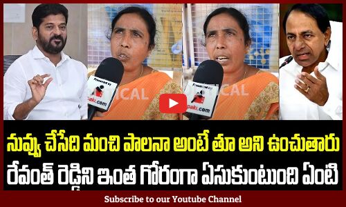 రేవంత్ రెడ్డి పై సీరియస్ అయినా మహిళా | Women Fires on Revanth Reddy | TG Politics | KCR | Tupaki