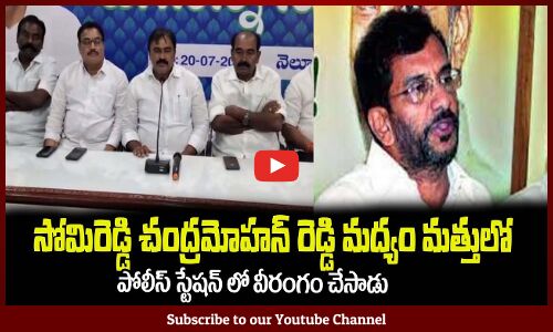 సోమిరెడ్డి చంద్రమోహన్ రెడ్డి మద్యం మత్తులో వీరంగం చేసాడు Venkateshaiah Fires on Chandra Mohan Reddy
