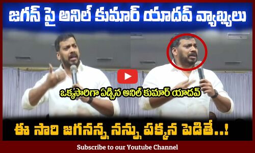 జగనన్న నన్ను పక్కన పెడతాడు అంటూ😲ఏడ్చేసిన అనిల్ కుమార్ యాదవ్ Anil Kumar Yadav About CM Jagan