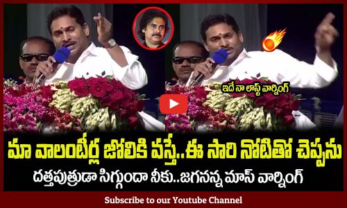 మా వాలంటీర్ల జోలికి వస్తే🤙ఈ సారి నోటితో చెప్పను🔥జగనన్న మాస్ వార్నింగ్ Jagan Warning to Pawan Kalyan