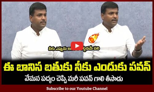 వేమన పద్యం చెప్పి మరీ పవన్ గాలి తీసాడు😂Gudivada Amarnath Satirical Comments on Pawan Kalyan