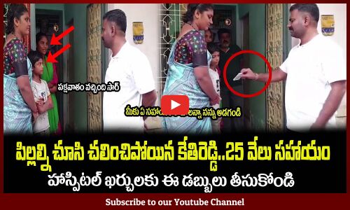 పిల్లల్ని చూసి చలించిపోయిన కేతిరెడ్డి🙏25 వేలు సహాయంMLA Kethireddy Kind Nature Helping a Family