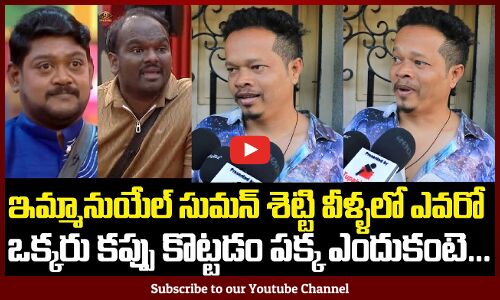 Public About On Emmanuel and Suman Shetty |  Bigg Boss 9 Telugu | Public Talk On Bigg Boss 9