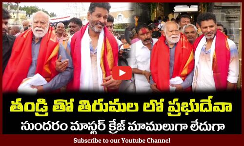 తండ్రి తో తిరుమల లో ప్రభుదేవా👌సుందరం మాస్టర్ క్రేజ్ మాములుగా లేదుగాPrabhudeva in Tirumala