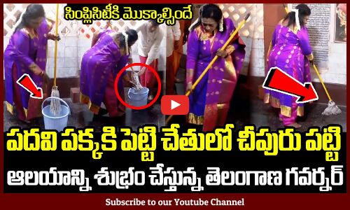 పదవి పక్కకి పెట్టి చేతులో చీపురు పట్టి🙏: Telangana Governor Tamilisi Cleans The Hanuman Temple