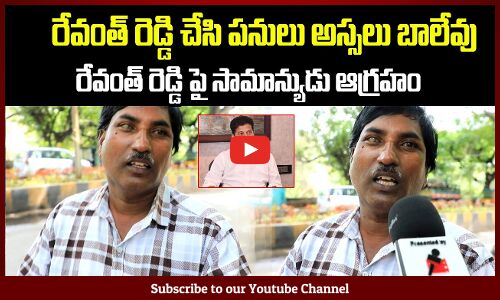 రేవంత్ రెడ్డి పై సామాన్యుడు ఆగ్రహం | Common Man Fires on Revanth Reddy | Tupaki Political