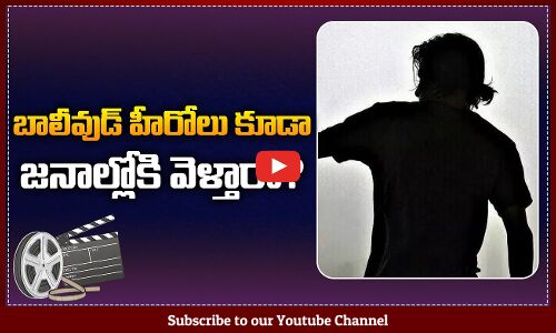 బాలీవుడ్ హీరోలు కూడా జనాల్లోకి వెళ్తారా ?| Bollywood Star Hero in Public | Tupaki