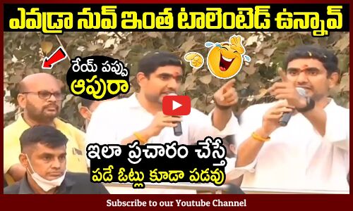 ఇలా ప్రచారం చేస్తే పడే ఓట్లు కూడా పడవు🤣🤣🤣🤣: Nara Lokesh Controversial Election Campaign