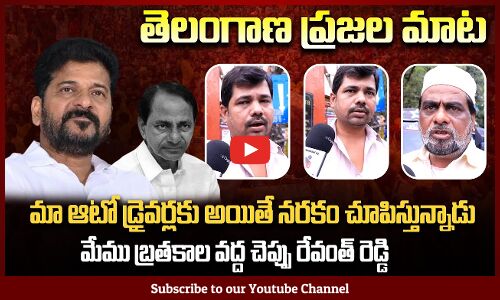 మా ఆటో డ్రైవర్లకు అయితే నరకం చూపిస్తున్నాడు | Auto Driver Serious on Revanth Reddy |Tupaki Political