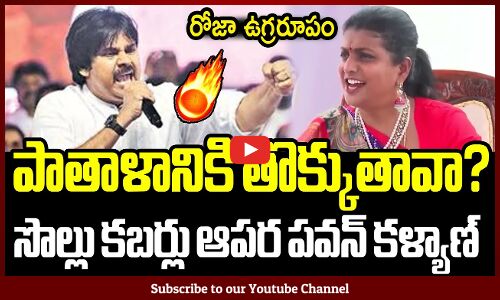 పాతాళానికి తొక్కుతావా?🔥🔥 రోజా ఉగ్రరూపం🔥🔥 : Minister Roja Fully Fires On Pawan Kalyan