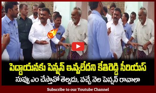 పెద్దాయనకు పెన్షన్ ఇవ్వలేదని కేతిరెడ్డి సీరియస్🔥MLA Kethireddy Serious on Volunteer