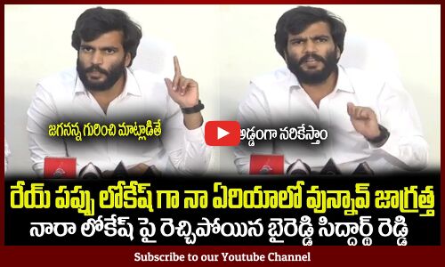 నారా లోకేష్ పై రెచ్చిపోయిన బైరెడ్డి🔥నా ఏరియాలో వున్నావ్ జాగ్రత్త Byreddy Sidharth Reddy || Lokesh