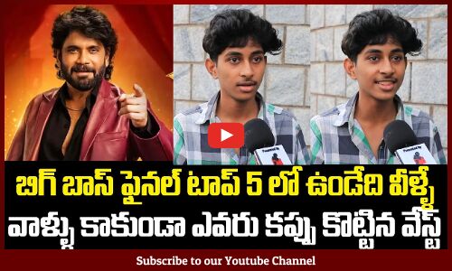 Public about TOP 5 Contestants | Biggboss Latest Public Talk | Tupaki