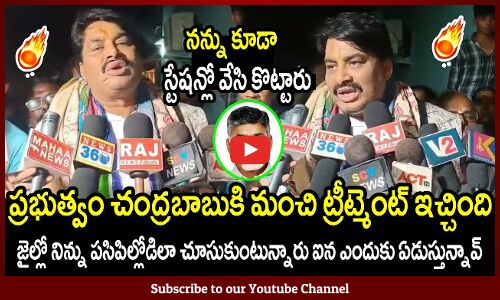 ప్రభుత్వం చంద్రబాబుకి మంచి ట్రీట్మెంట్ ఇచ్చింది : Biyyapu Madhusudhan Reddy Satirical Comments