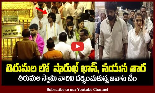 తిరుమల స్మామి వారిని దర్శించుకున్న షారుఖ్ ఖాన్, నాయన తారActor Sharukh Khan, Nayantara at Tirumala