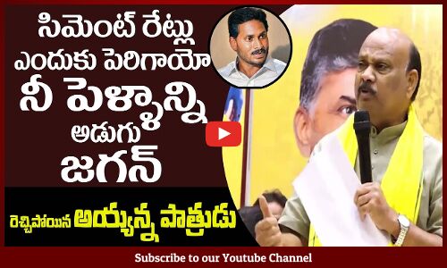 సిమెంట్ రేట్లు పెంచి😲నీ పెళ్ళాం ఎంత దోచుకుంది జగన్Ayyanna Patrudu Sensational | CM Jagan | Bharathi