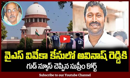 ఎంపీ అవినాష్ రెడ్డికి👌గుడ్ న్యూస్ చెప్పిన సుప్రీం కోర్ట్MP Avinash Reddy Latest News