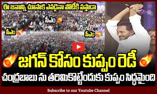 జగన్ కోసం కుప్పం రెడీ: CM Jagan Ramp In Kuppam Public Meeting | YSRCP | | YS Jagan Craze