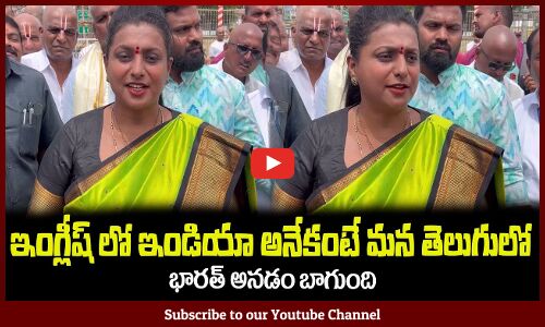 ఇంగ్లీష్ లో ఇండియా అనేకంటే తెలుగులోభారత్ అనడం బాగుందిMinister RK Roja Opinion On India Name Change