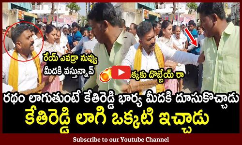 రథం లాగుతుంటే కేతిరెడ్డి భార్య మీదకి దూసుకొచ్చాడు😱🔥: MLA Kethireddy Fire|