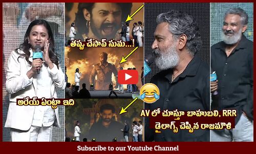 అరేయ్ ఏంట్రా ఇది🤣: Anchor Suma Hilarious Fun With SS Rajamouli @ Premalu Telugu Success Meet