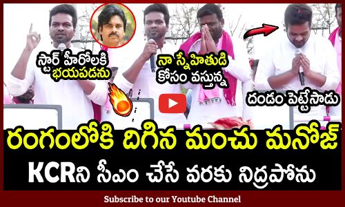 రంగంలోకి దిగిన మంచు మనోజ్ : Manchu Manoj Election Campaign To Support BRS
