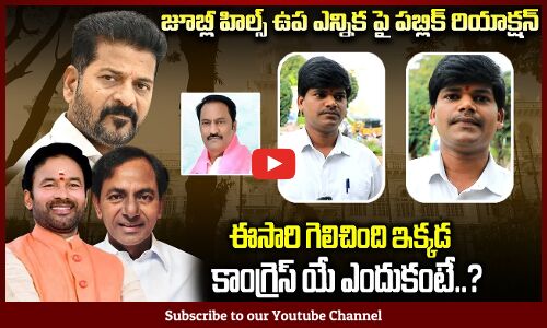 By Elections in Telangana Public Talk | Jubilee Hills Elections | Revanth Reddy | Tupaki Political