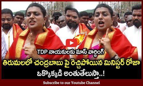 చంద్రబాబు పై మినిస్టర్ రోజా ఫైర్ 🔥🔥 : Minister Roja who is angry with Chandrababu in Tirumala |