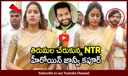 తిరుమల చేరుకున్న NTR హీరోయిన్ జాన్వీ కపూర్ : Devara Heroine Jhanvi Kapoor Visit Thirumala