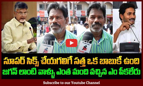 Public Genuine Talk on Andhra Pradesh Politics | Jagan vs Chandrababu | Public Fires |Tupaki Critics