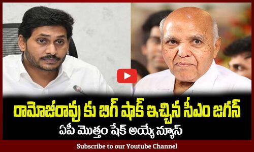 రామోజీరావు నెత్తిన మరో పిడుగు వేసిన సీఎం జగన్🔥CM YS Jagan Big Shock to Ramoji Rao #CMJAGAN