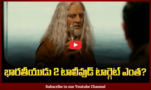 Bharateeyudu 2 Collection Target in Tollywood | Kamal Hassan | Shanker | Tupaki