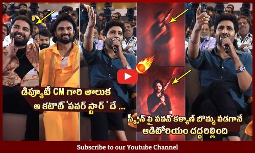Deputy CM తాలుకా 🔥👌: Adivi Sesh Goosebumps Words About Pawan Kalyan At HAROMHARA Movie Pre Release