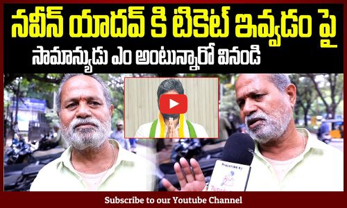 Public about Naveen Yadhav | Congress Mla Candidate | Jubliee Hills Public | Tupaki Political
