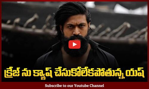 క్రేజ్ ని కాష్ చేయలేకపోతున్నాడు | Yash Latest Movie | Yash Updates | Tupaki