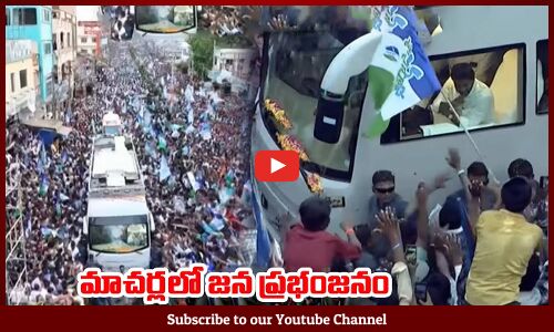 మాచర్లలో జన ప్రభంజనం: CM YS Jagan Machilipatnam Public Meeting Visuals | AP Elections 2024 | YSRCP