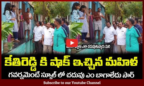 కేతిరెడ్డి కి షాక్ ఇచ్చిన మహిళ🔥కేతిరెడ్డి సమాధానం వినండి MLA Kethireddy Latest Videos Live