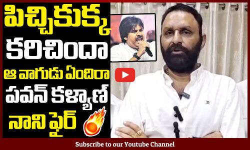 పిచ్చికుక్క కరిచిందా🔥🔥 ఆ వాగుడు ఏందిరా పవన్ కళ్యాణ్🔥🔥 : Kodali Nani Fires On Pawan Kalyan Latest