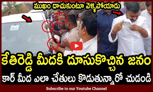 కేతిరెడ్డి మీదకి దూసుకొచ్చిన జనం : MLA Kethireddy Feels Uncomfortable With Public in Dharmavaram