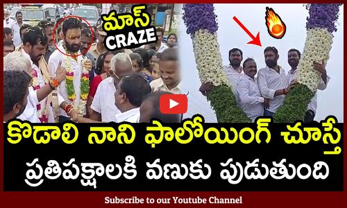 కొడాలి నాని ఫాలోయింగ్ చూస్తే ప్రతిపక్షాలకి వణుకు పుడుతుంది🔥 : Kodali Nani Mass Following🔥