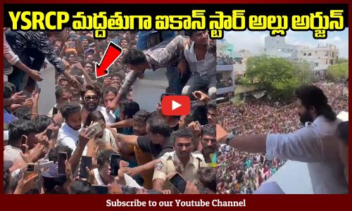 వైయస్ఆర్ సీపీ మద్దతుగా ఐకాన్ స్టార్ పుష్పా🔥💥: Allu Arjun Campaigning for YSRCP at Nandyal
