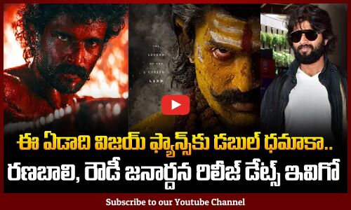 Double Dhamaka for Vijay Deverakonda Fans | రణబాలి, రౌడీ జనార్దన రిలీజ్ డేట్స్ ఇవిగో | Tupaki