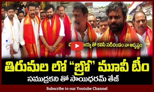 తిరుమల లో "బ్రో" మూవీ టీం😍మా మామయ్య తో కలిసి నటిచండం నా అదృష్టంBro Movie Team Visits Tirumala
