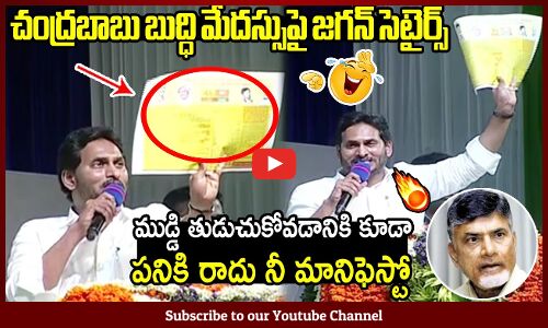 ముడ్డి తుడుచుకోవడానికి కూడా పనికి రాదు నీ మానిఫెస్టో😂🤣😂🤣: Jagan Funny Speech On TDP Manifesto