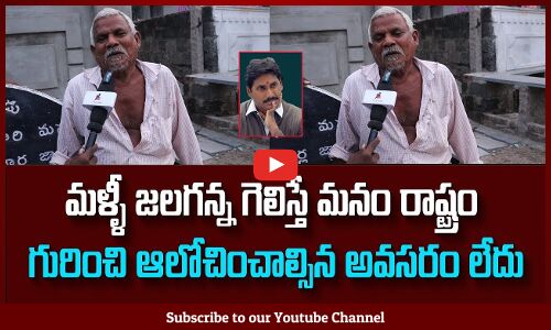 మళ్ళీ జలగన్న గెలిస్తే మనం రాష్ట్రం గురించి ఆలోచించాల్సిన అవసరం లేదు#publictalk