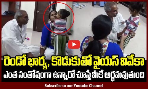 రెండో భార్య కొడుకుతో వైయస్ వివేకా ఎంత సంతోషంగా ఉన్నారో చూస్తే మీకే అర్థమవుతుంది | Tupaki Political