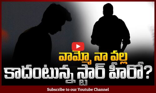 వామ్మో నా వ‌ల్ల కాదంటున్న స్టార్ హీరో? | Star Hero Latest News | Tupaki