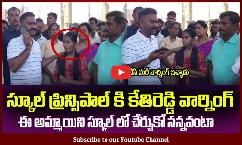 మా అమ్మాయిని స్కూల్ లో చేర్చుకొ నన్నాడు సార్ ప్రిన్సిపాల్ MLA Kethireddy Helping a School Kid